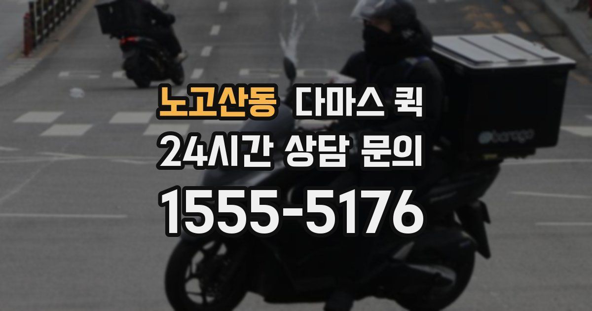노고산동 다마스 퀵