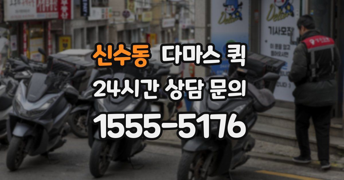신수동 다마스 퀵