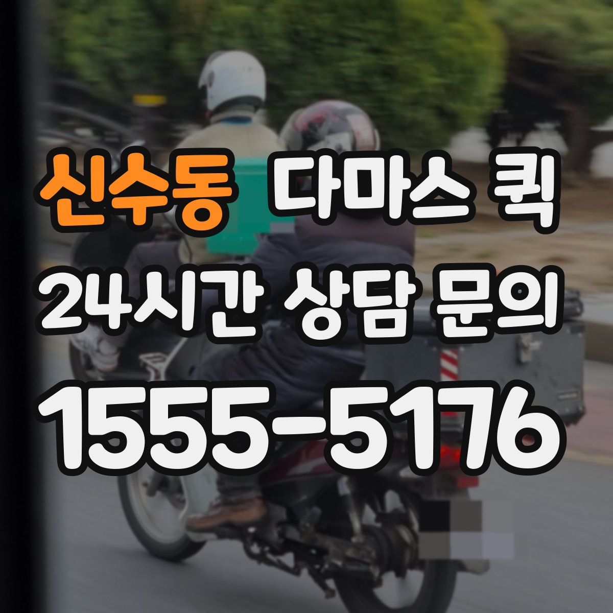 신수동 다마스 퀵