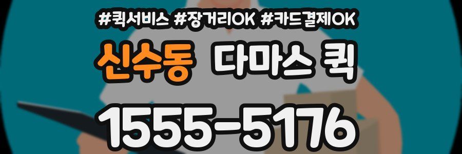 신수동 다마스 퀵