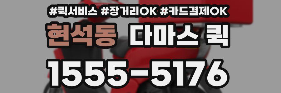 현석동 다마스 퀵