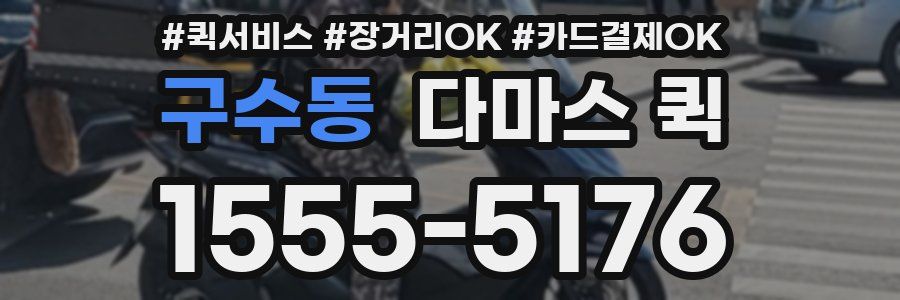 구수동 다마스 퀵