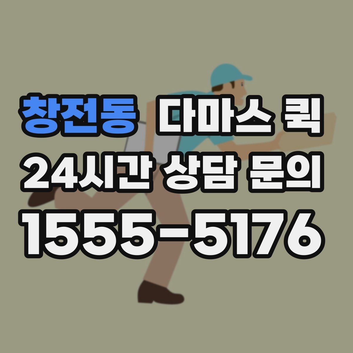 창전동 다마스 퀵 견적이 달라지는 기준 알아보기
