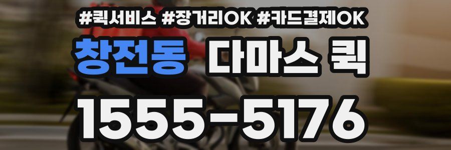 창전동 다마스 퀵