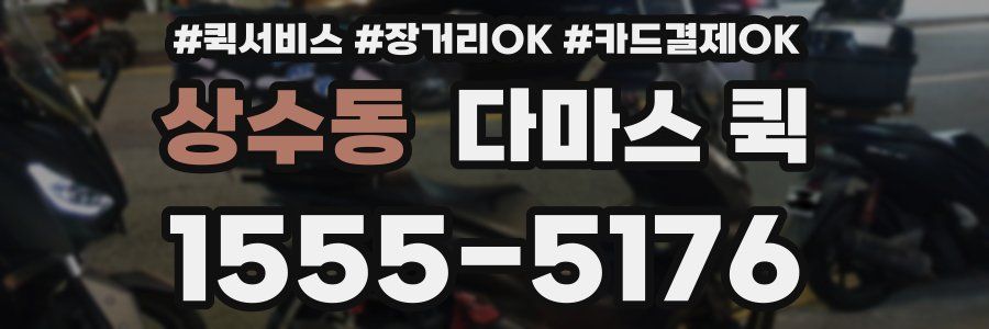 상수동 다마스 퀵
