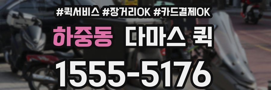 하중동 다마스 퀵