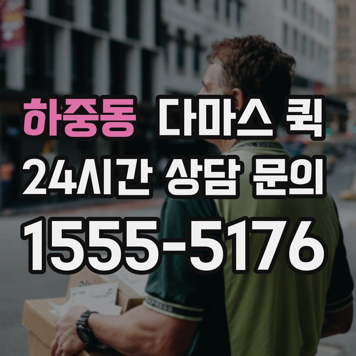 하중동 다마스 퀵