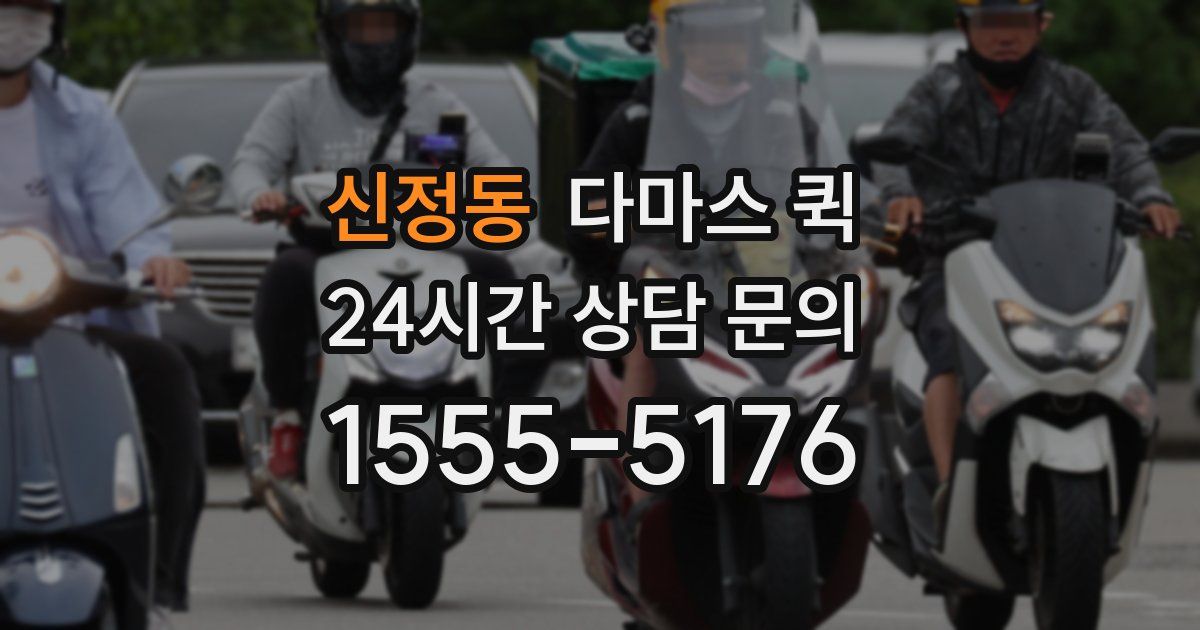 신정동 다마스 퀵