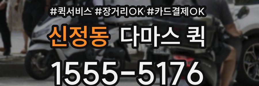 신정동 다마스 퀵
