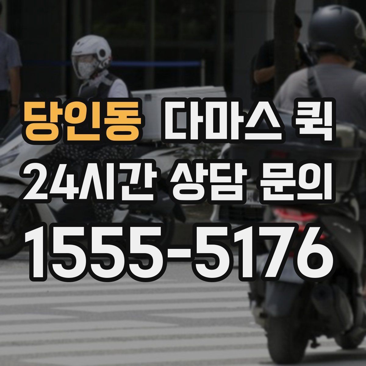 당인동 다마스 퀵 기사 배정이 빨라지는 요청 방법