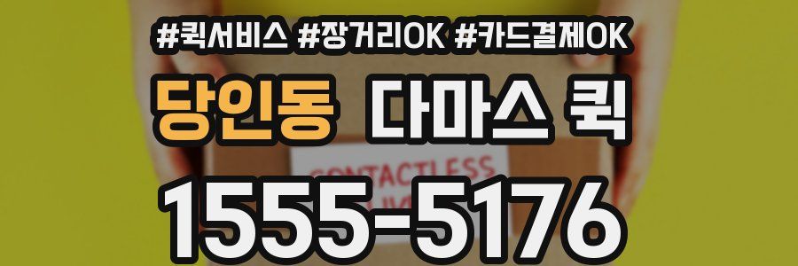 당인동 다마스 퀵