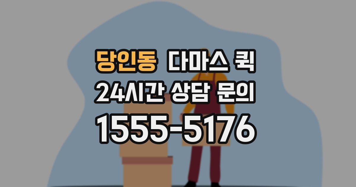 당인동 다마스 퀵