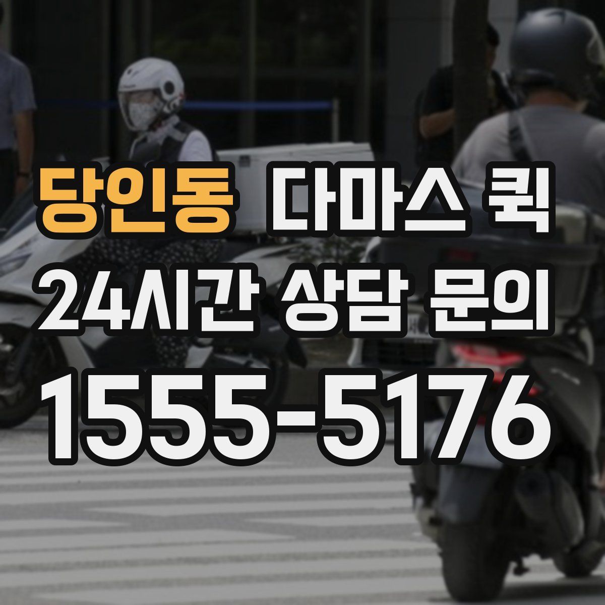 당인동 다마스 퀵