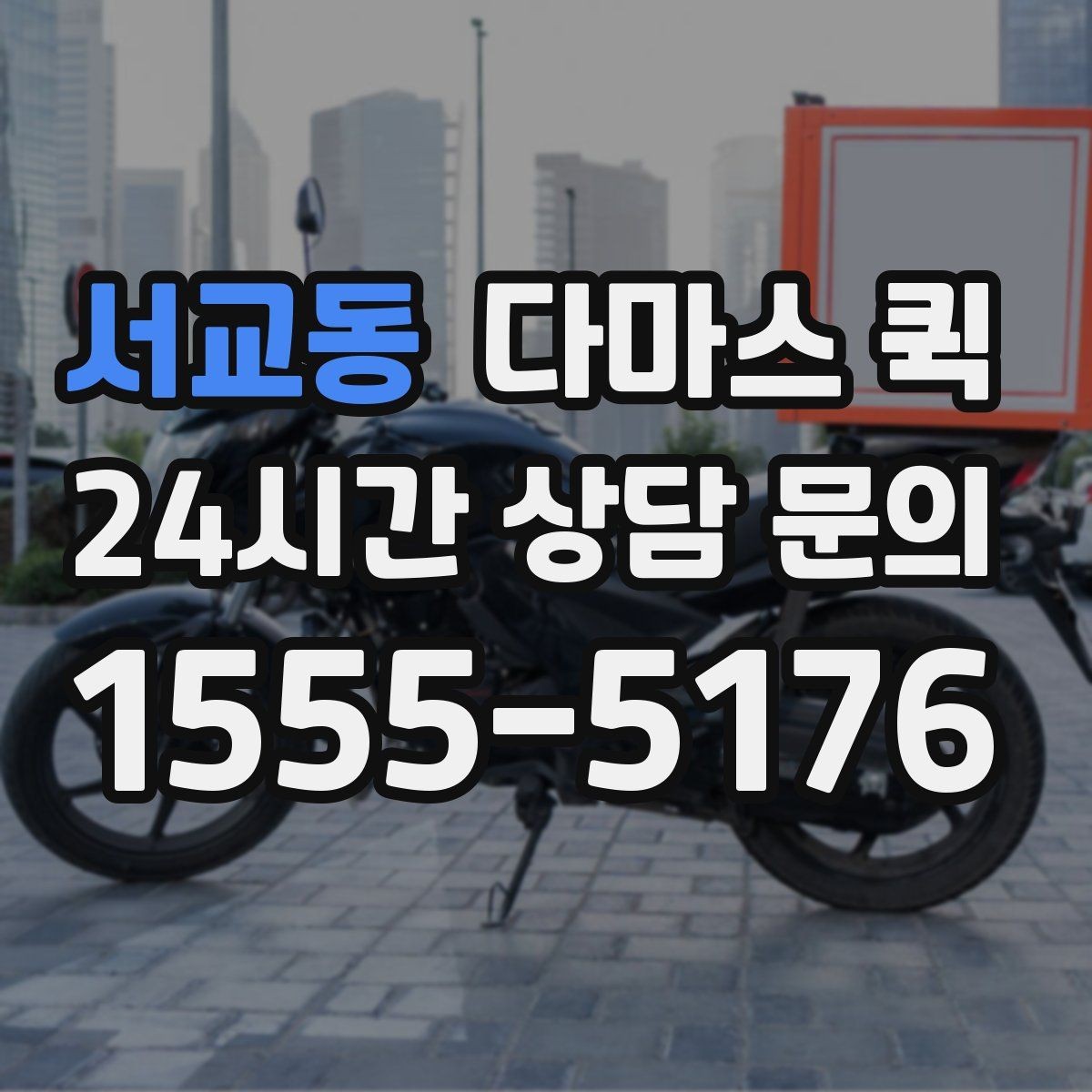 서교동 다마스 퀵 정기 운송을 고려할 때 볼 점