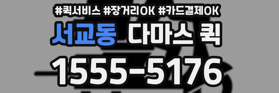 서교동 다마스 퀵