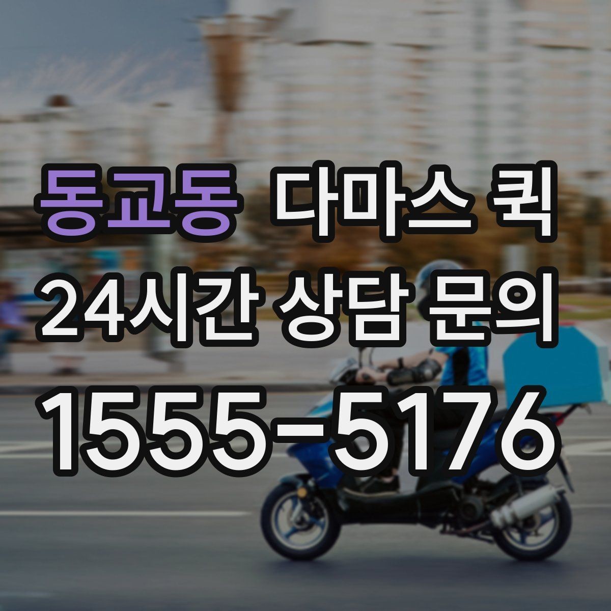 동교동 다마스 퀵 화물 옮길 때 발생할 수 있는 변수
