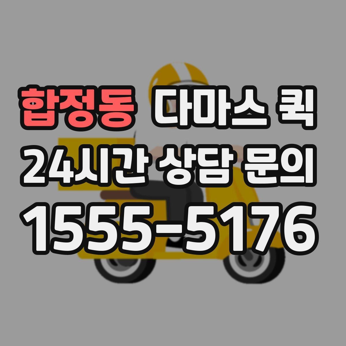 합정동 다마스 퀵 가격 문의 전에 알아야 할 기준