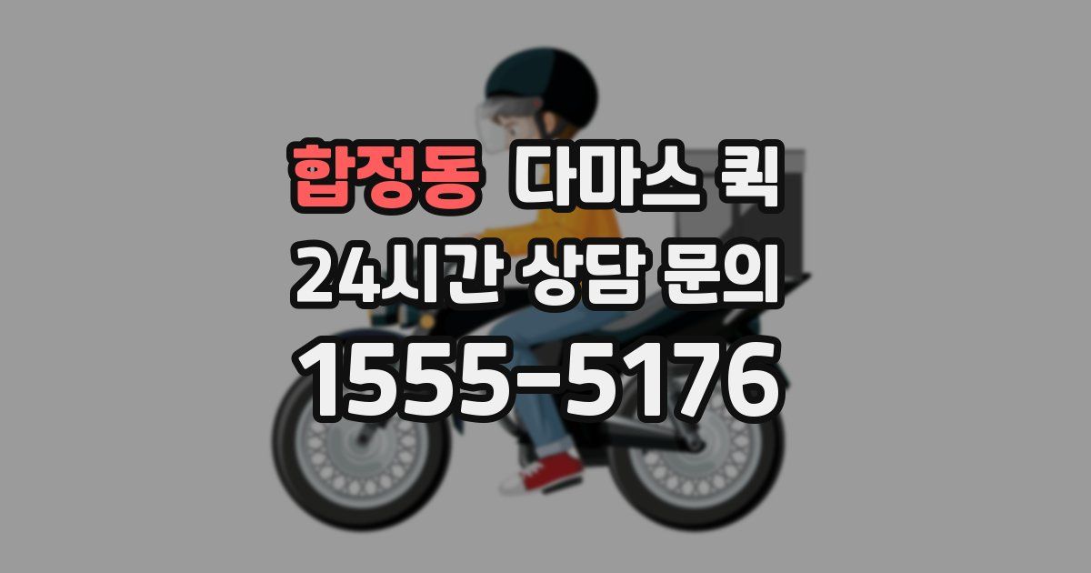 합정동 다마스 퀵