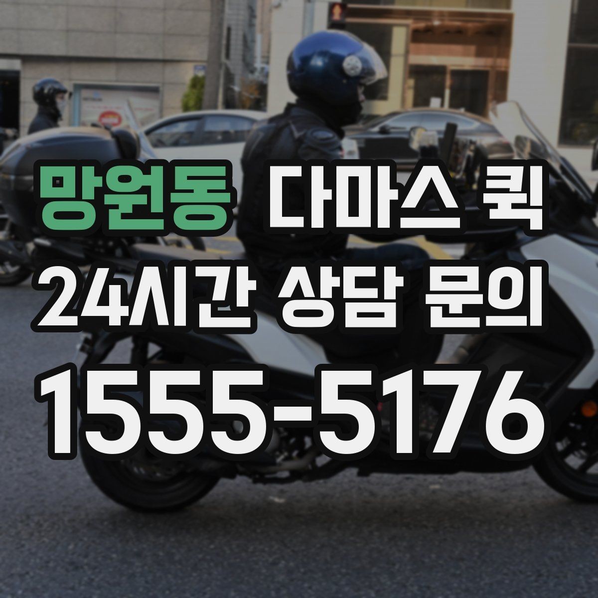망원동 다마스 퀵 차량 배차가 달라지는 시간대