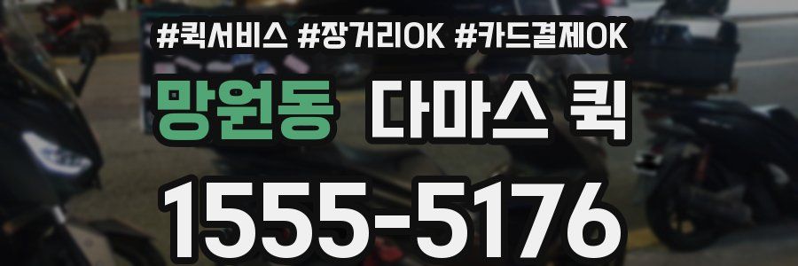 망원동 다마스 퀵