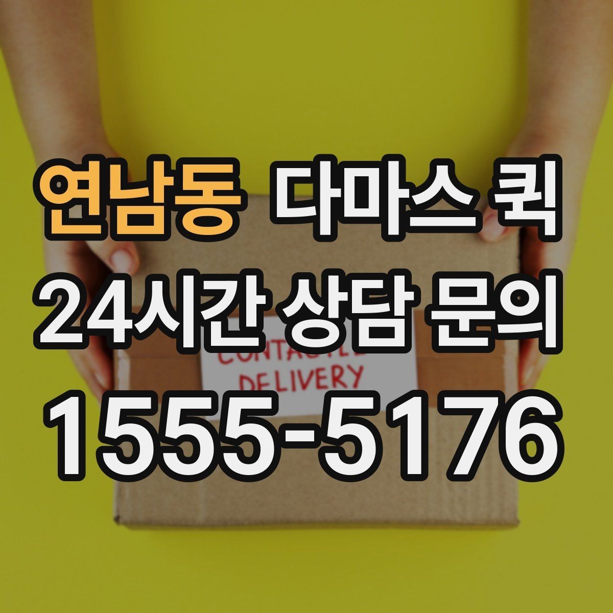 연남동 다마스 퀵 부담을 줄이는 견적 문의 순서