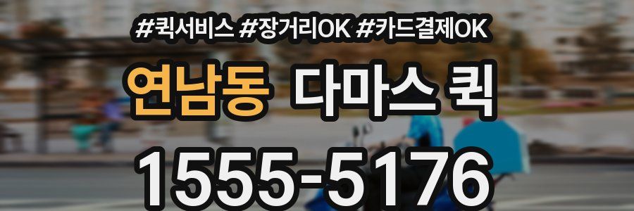 연남동 다마스 퀵