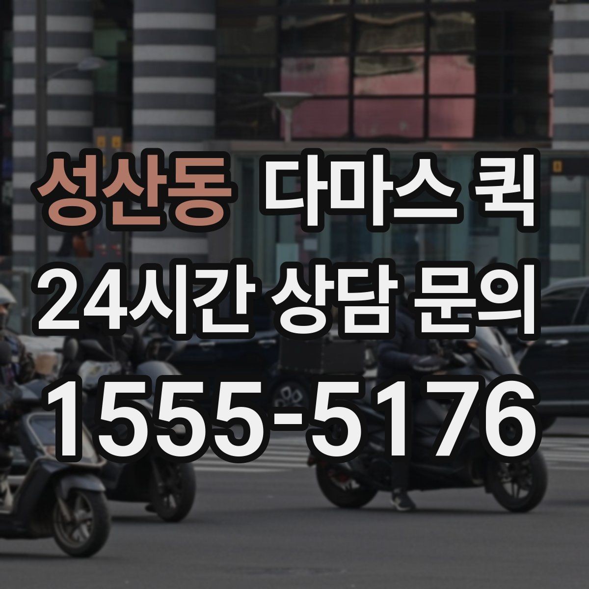 성산동 다마스 퀵 접수 후 배차까지 걸리는 시간