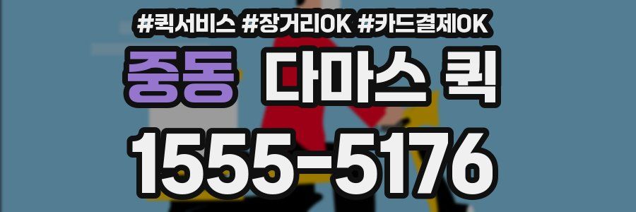 중동 다마스 퀵