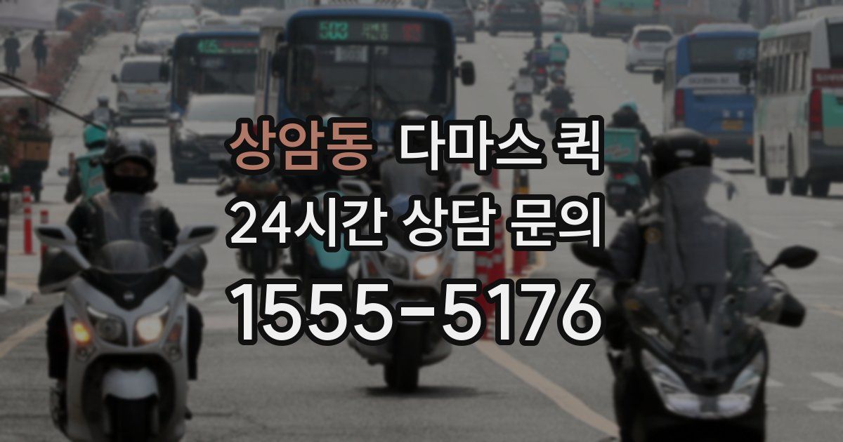 상암동 다마스 퀵