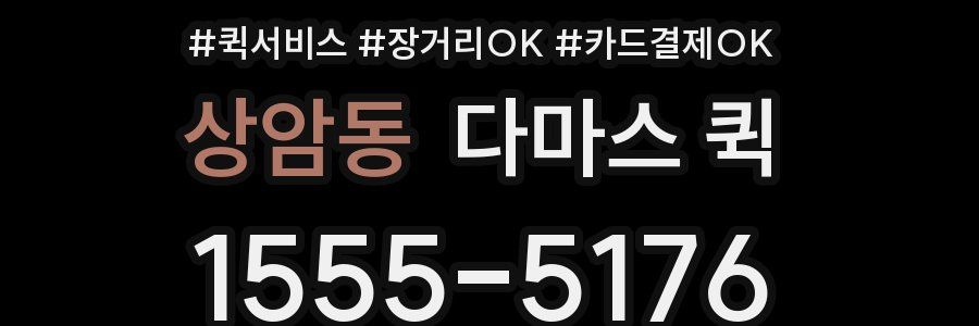 상암동 다마스 퀵