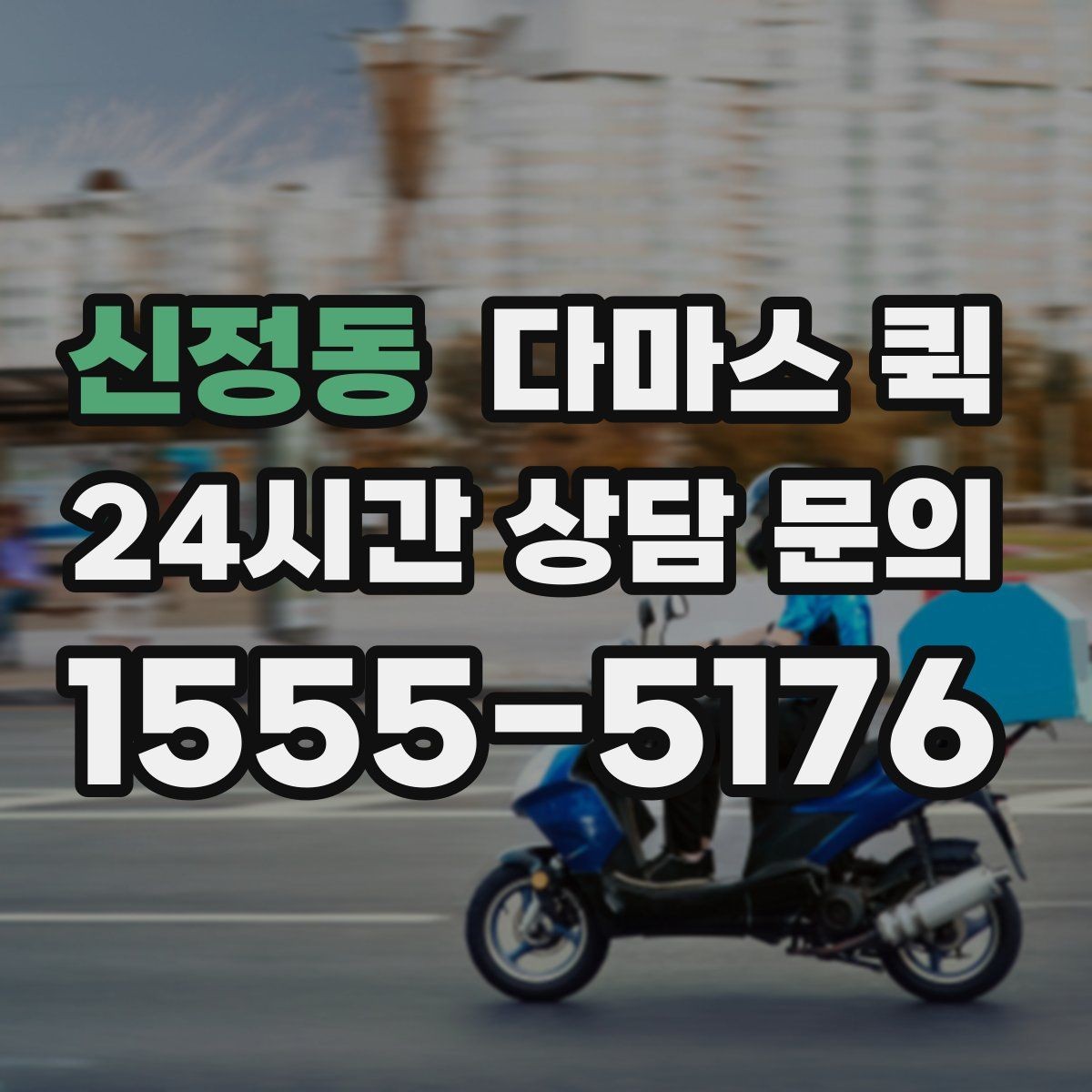 신정동 다마스 퀵 화물 전달 전 마지막 점검 사항