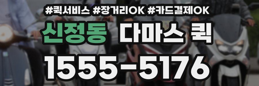 신정동 다마스 퀵