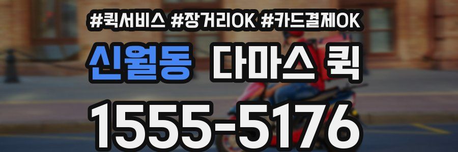 신월동 다마스 퀵