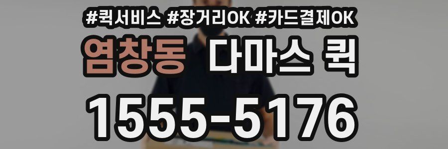 염창동 다마스 퀵