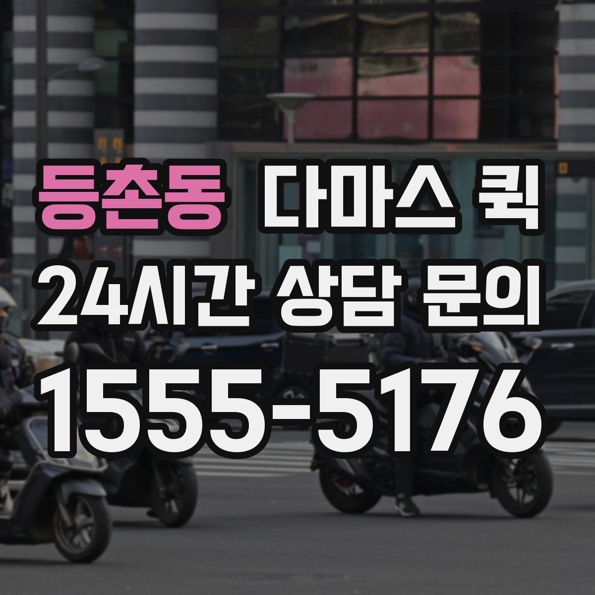 등촌동 다마스 퀵 사전 상담에서 꼭 물어볼 내용