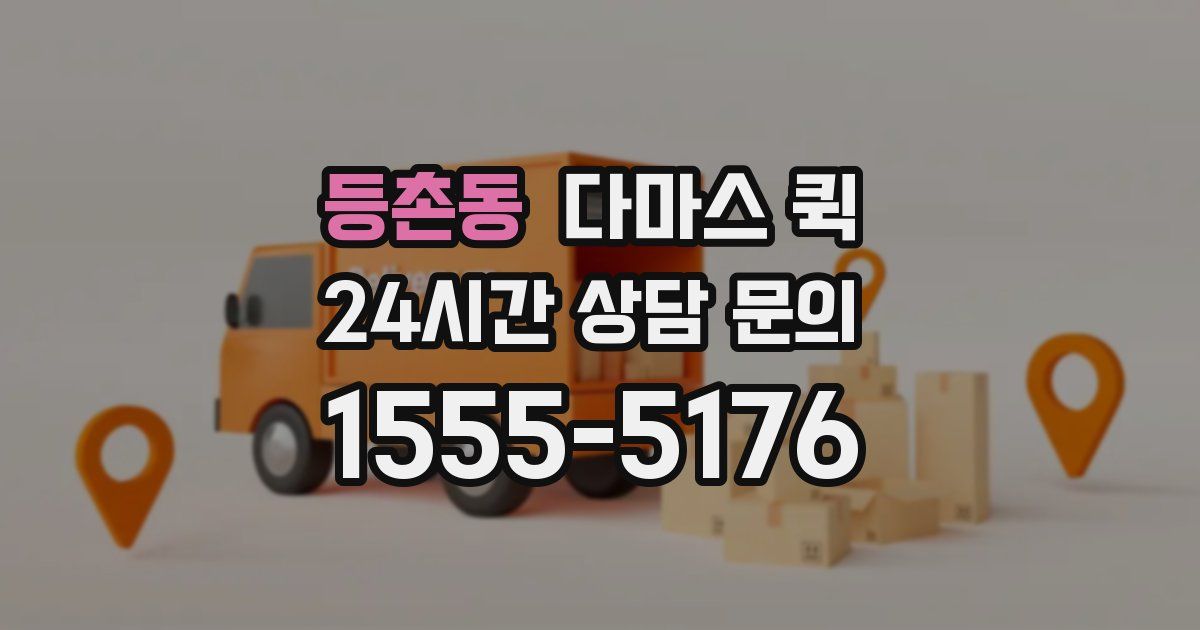 등촌동 다마스 퀵