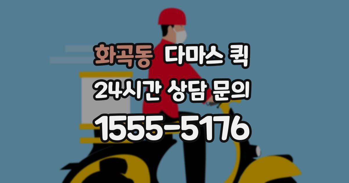화곡동 다마스 퀵