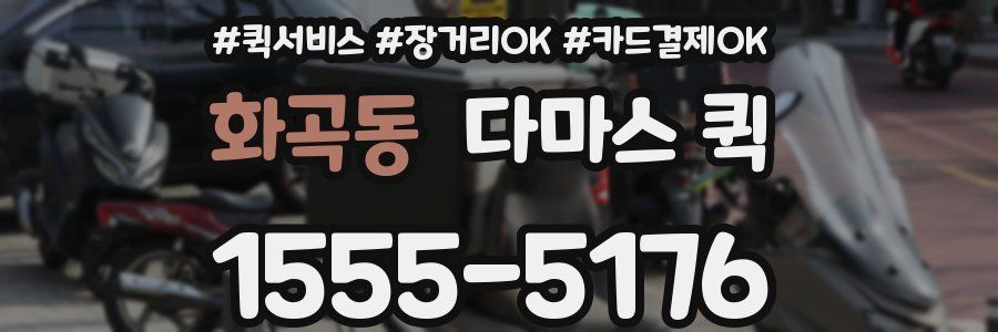화곡동 다마스 퀵