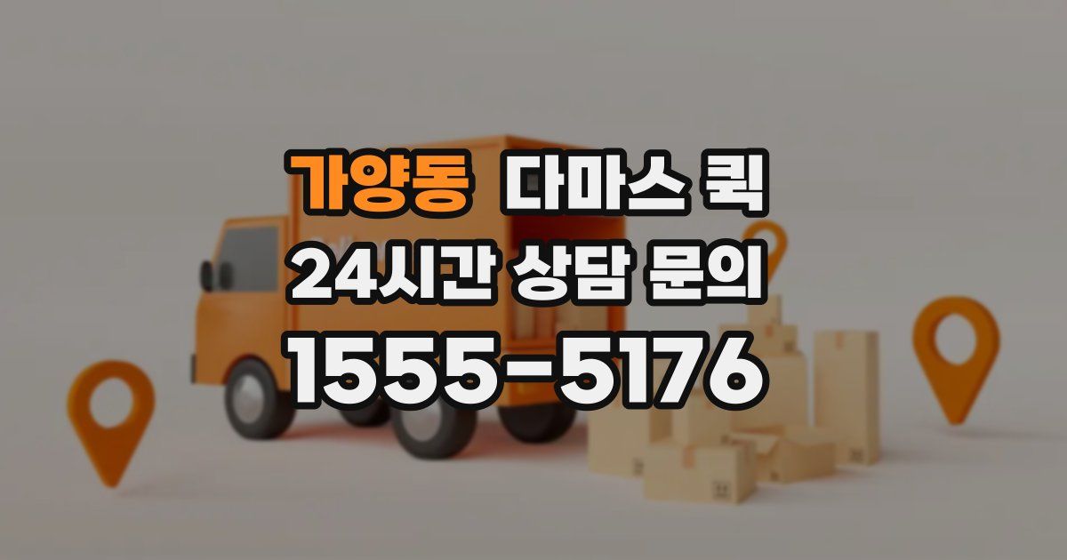 가양동 다마스 퀵