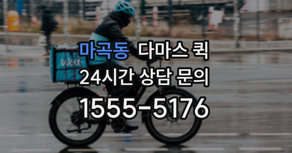 마곡동 다마스 퀵