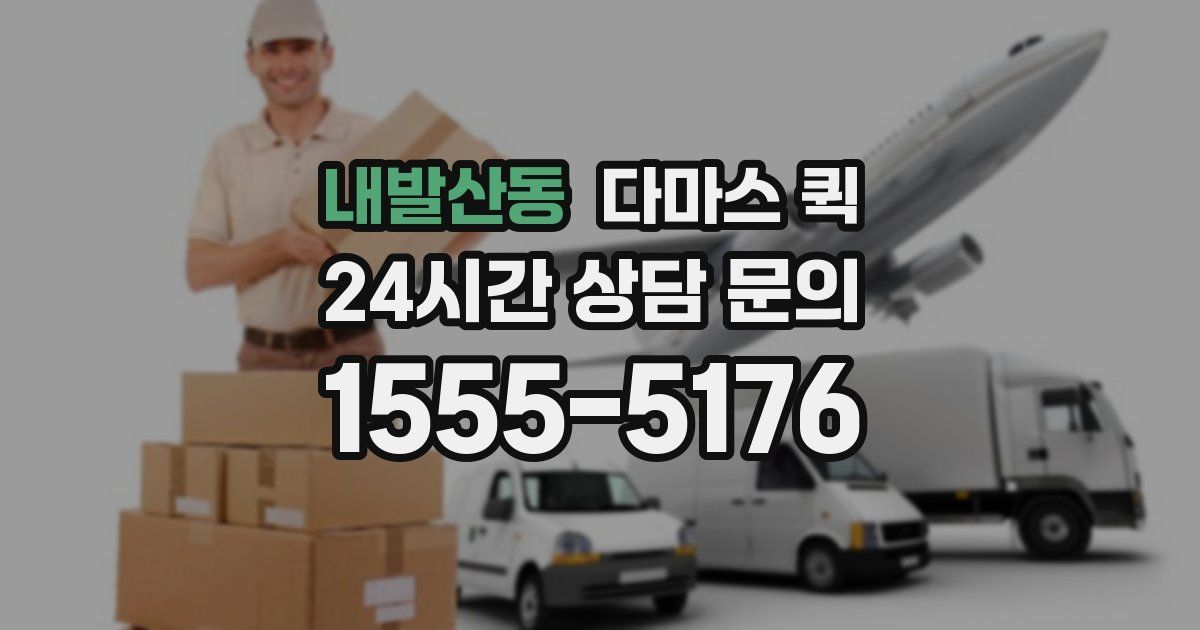 내발산동 다마스 퀵