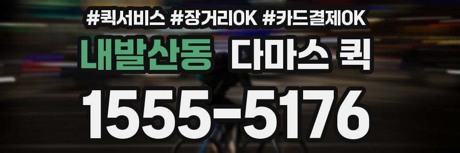 내발산동 다마스 퀵