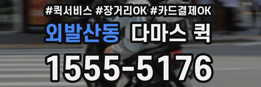 외발산동 다마스 퀵