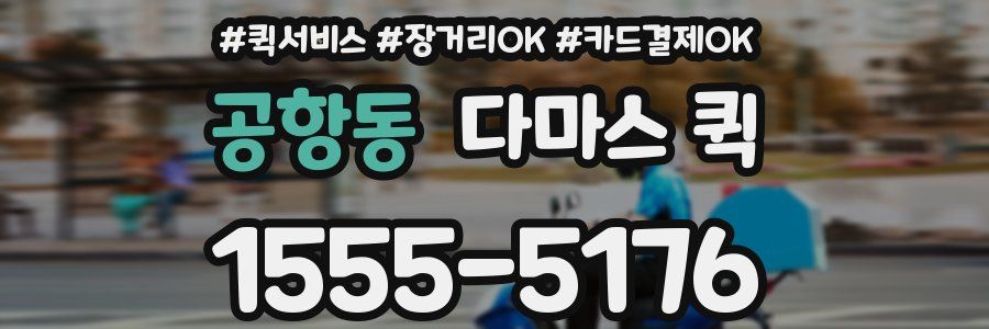 공항동 다마스 퀵