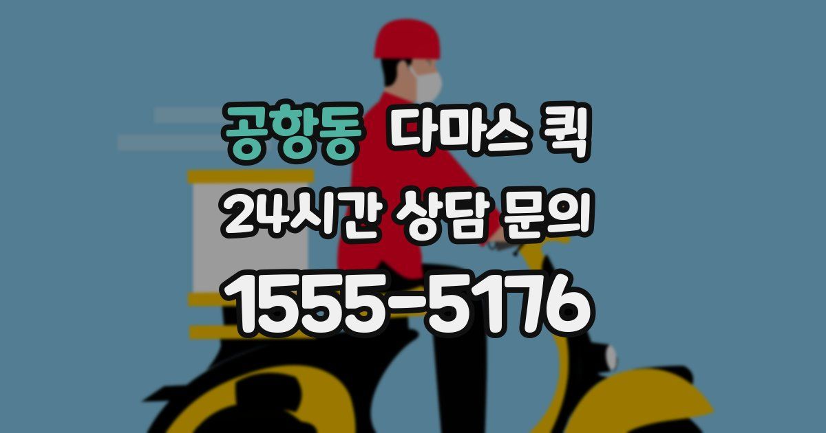 공항동 다마스 퀵