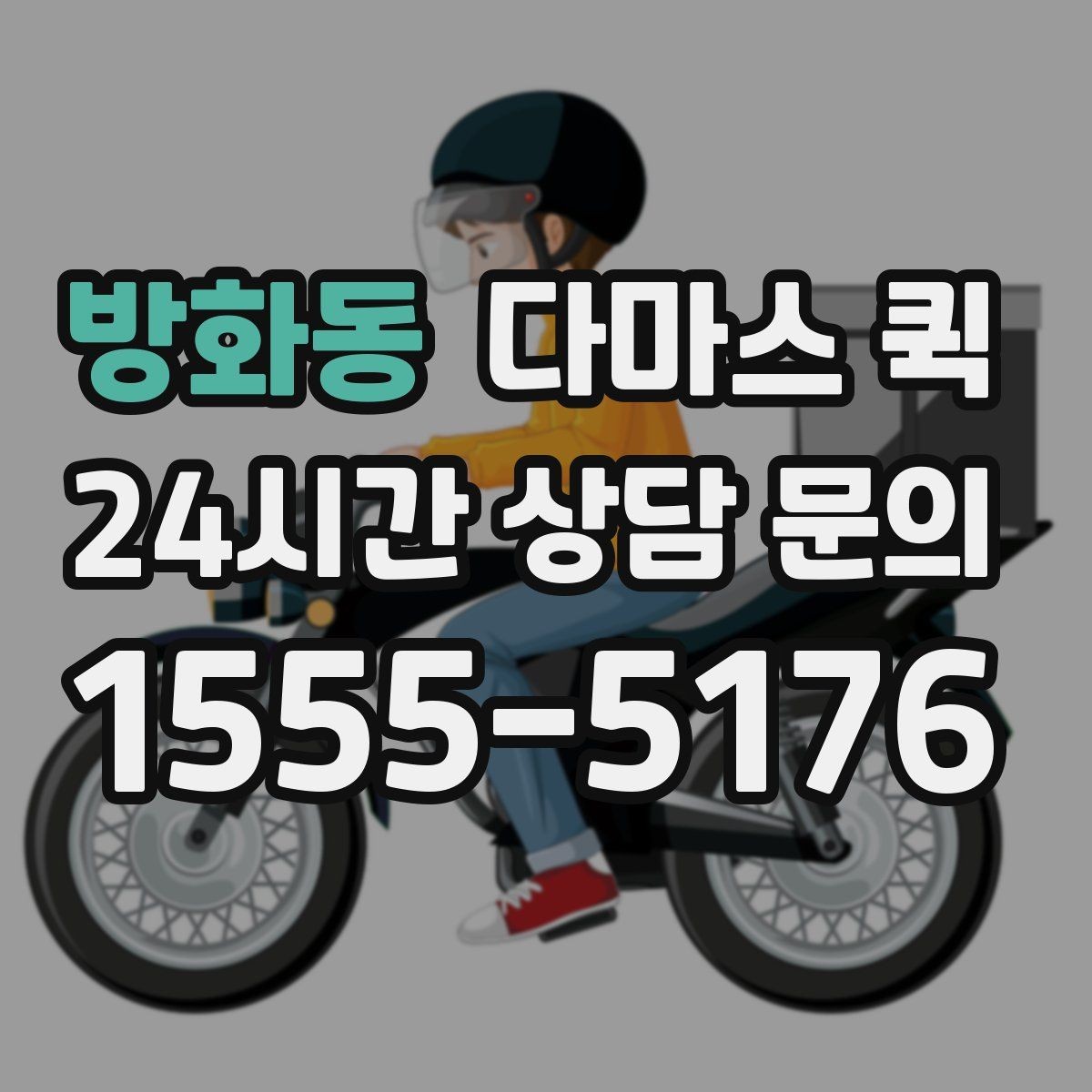방화동 다마스 퀵 비용 알아볼 때 확인할 점