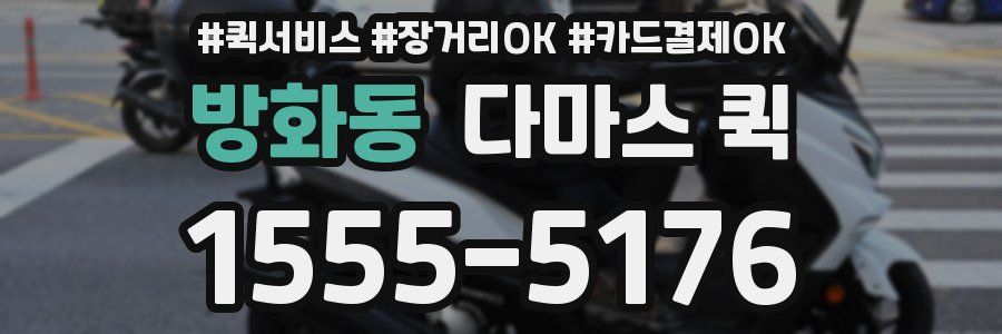 방화동 다마스 퀵