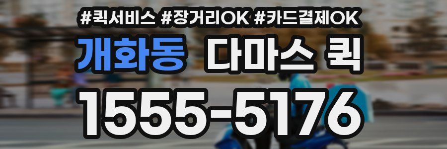 개화동 다마스 퀵