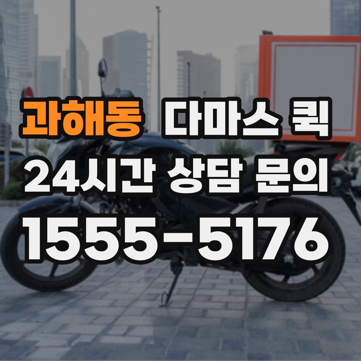 과해동 다마스 퀵 물품 종류별 운송 가능 범위