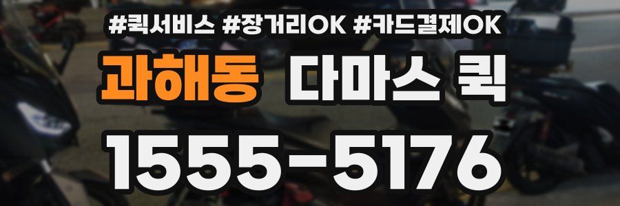 과해동 다마스 퀵